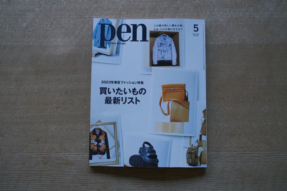 掲載誌のお知らせ「pen」2023.5